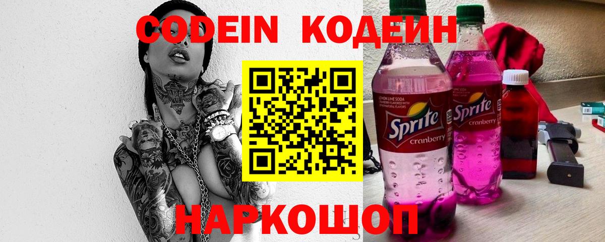 Кодеин Purple Drank  Вход с VPN  Кодеиновый сироп Lean Purple Drank  Балаково 