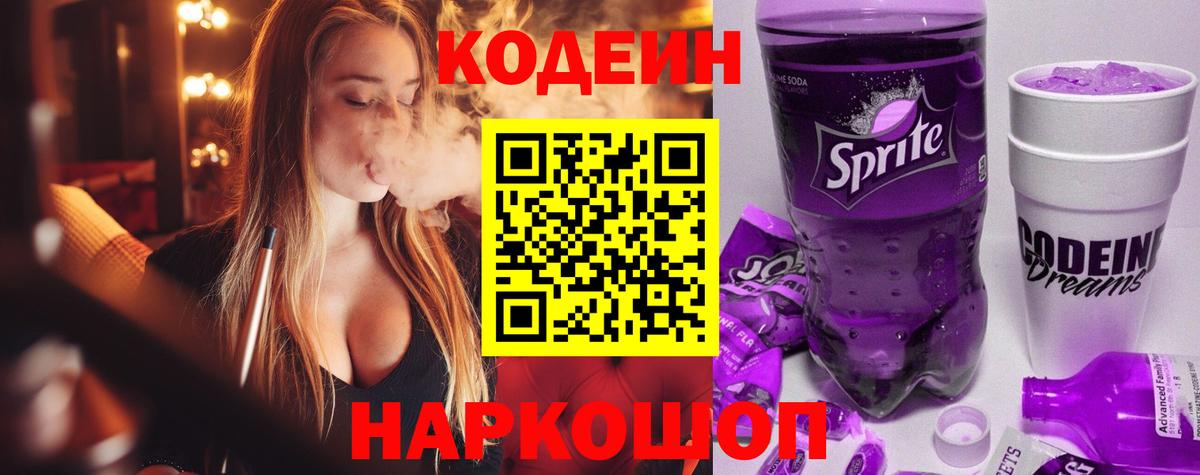 Codein напиток Lean (лин) Балаково