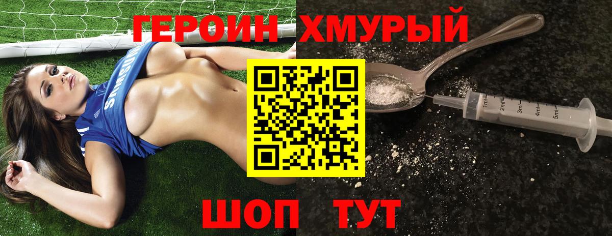 ГЕРОИН хмурый Балаково